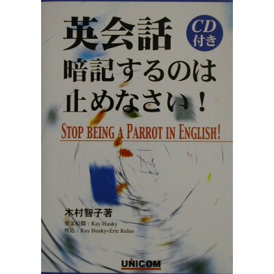 楽天市場 ユニコム 英会話 暗記するのは止めなさい ユニコム 木村智子 価格比較 商品価格ナビ 楽天市場 ユニコム 英会話 暗記するのは止めなさい ユニコム 木村智子 価格比較 商品価格ナビ